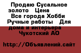 Продаю Сусальное золото › Цена ­ 5 000 - Все города Хобби. Ручные работы » Для дома и интерьера   . Чукотский АО